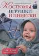Вязаная мода для детей: Костюмы, игрушки и пинетки для детей от 0 до 1 года: Пер. с фр. - ил., Зуевская Е. 