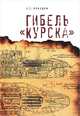 Гибель "Курска", С. Г. Лебедев 