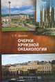 Очерки круизной океанологии, С. Л. Дженюк 
