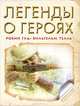 Легенды о героях: Робин Гуд. Вильгельм Телль / Пересказ В. Маркова, С. Прокофьева; Художник В. Стахеев. - ил. - (Мировая культура. Первое знакомство)., 