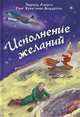 Исполнение желаний, Ганс Христиан Андерсен, Эдуард Рене Лефевр де Лабулэ 