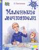 Маленькие мечтатели. Чук и Гек. Как ни в чем не бывало (комплект из 3 книг), Л. Пантелеев, Аркадий Гайдар, Алексей Толстой 