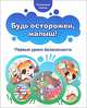 Будь осторожен, малыш! Первые уроки безопасности, - 