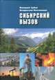 Сибирский вызов, Зубов В., Иноземцев В. 