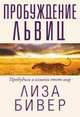 Пробуждение львиц, Бивер Лиза 