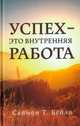 Успех-это внутренняя работа, Саймон Т.Бейли 