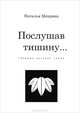Послушав тишину…. Сборник русских танка, Михрина Наталья 