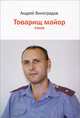 Товарищ майор. Стихи, Виноградов Андрей 