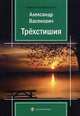 Трехстишия, Васянович Александр 