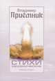 Стихи механические. Сборник стихов 3, Приемник Владимир 