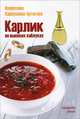 Карлик на высоких каблуках. Городской роман, Карпушина-Артегова Валентина 