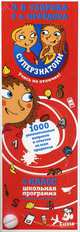 Суперзнатоки. 1000 увлекательных вопросов и ответов по всем предметам. 4 кл (карточки), Узорова Ольга Васильевна, Нефедова Елена Алексеевна 