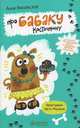 Про Бабаку Косточкину. Для детей 9-13 лет, Никольская Анна Олеговна 
