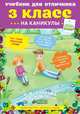Учебник для отличника на каникулы. 3 класс, Узорова Ольга Васильевна, Нефедова Елена Алексеевна 