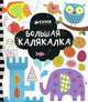 Большая калякалка. Для детей 3-7 лет, Фиона Уотт 