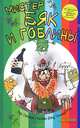 Мистер Бяк и гоблины. Для детей от 7-13 лет, Эндрю Стэнтон 