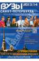 ВУЗы Санкт-Петербурга 2013/2014 (+карта), 