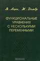 Функциональные уравнения с несколькими переменными, Я. Ацел, Ж. Домбр 