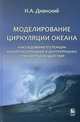 Моделирование циркуляции океана и исследование его реакции на короткопериодные и долгопериодные атмосферные воздействия, Дианский Николай Ардальянович 