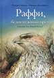 Раффи, белоснежный орел, Клаудия Рэйнвиль, Риккардо Джеминиани 