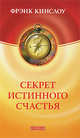 Секрет истинного счастья. Как осуществить свое самое заветное желание, Фрэнк Кинслоу 