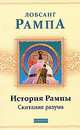 История Рампы: Скитания разума нов. бол., Лобсанг Рампа 