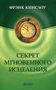 Секрет мгновенного исцеления. Квантовая синхронизация здоровья, Кинслоу Фрэнк 