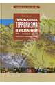 Проблема терроризма в Испании. ЭТА - "ударный отряд" баскского национализма, Орлов Александр Арсеньевич 