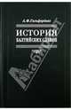 История балтийских славян / А.Ф. Гильфердинг; Вступ. ст., коммент. В.В. Фомина; Коммент. С.В. Цветкова. - ил. - (Возвращенное наследие: памятники исторической мысли)., Гильфердинг Александр Федорович 