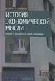 История экономической мысли. Лекции в Лондонской школе экономики, Роббинс Лайонелл 