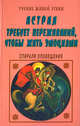 Астрал требует переживаний, чтобы жить эмоциями, 