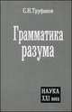 Грамматика разума, Труфанов С.Н. 