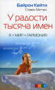 У радости тысяча имен: Я + Мир = Гармония, Байрон Кейти, Стивен Митчел 
