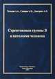 Стрептококки группы В в патологии человека, А. А. Тотолян, А. Н. Суворов, А. В. Дмитриев 