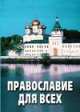 Православие для всех, Сборник 