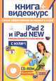 iPad 2 и iPad 2 New. Официциальная русская версия с нуля! (+ CD-ROM), Комягин Валерий Борисович, Резников Филипп Абрамович 