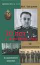 30 лет в ОГПУ-НКВД-МВД. От оперуполномоченного до заместителя министра, Богданов Юрий Николаевич 