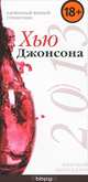 Ежегодный карманный винный справочник 2013, Хью Джонсон 