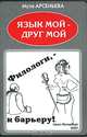 Язык мой - друг мой. Филологи, - к барьеру!, Муза Арсеньева 