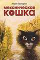 Механическая кошка, Григорян Анаит Суреновна 