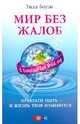 Мир без жалоб - прекрати ныть - и твоя жизнь изменится, Боуэн Уилл 