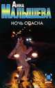 Ночь опасна [оф. Детектив], Анна Витальевна Малышева 
