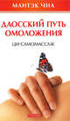 Даосский путь омоложения: Ци-самомассаж., Чиа Мантэк 