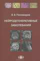 Нейродегенеративные заболевания: Руководство для врачей. Пономарев В. В, В. В. Пономарев 