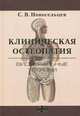 Клиническая остеопатия. Висцеральные техники, Пойта Л.Л., Новосельцев В.Г., Ковальчук В.Л., Сторожук Н.Ю. 
