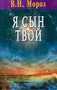 Я сын твой, Мороз 