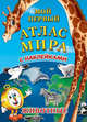 Мой первый атлас мира с наклейками. Животные, 