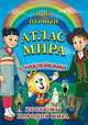 Мой первый атлас мира с наклейками. Костюмы народов мира, 