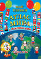 Мой первый атлас мира с наклейками. Страны, 