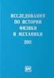 Исследования по истории физики и механики, Визгин Вл.П. 